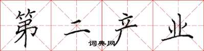 田英章第二产业楷书怎么写