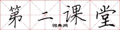 田英章第二课堂楷书怎么写