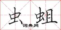 田英章虫蛆楷书怎么写