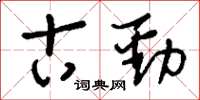 刘少英古劲草书怎么写