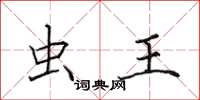 田英章虫王楷书怎么写