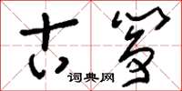 刘少英古筝草书怎么写
