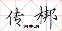 田英章传梆楷书怎么写