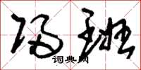 刘少英归班草书怎么写