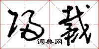 刘少英归戴草书怎么写