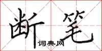 田英章断笔楷书怎么写