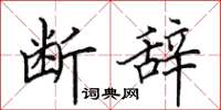 田英章断辞楷书怎么写
