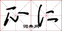 刘少英瓜仁草书怎么写