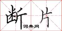 田英章断片楷书怎么写