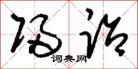 刘少英归诒草书怎么写
