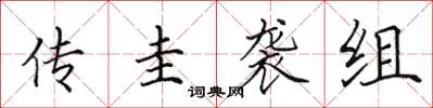 田英章传圭袭组楷书怎么写