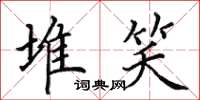田英章堆笑楷书怎么写