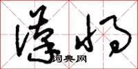 刘少英汉将草书怎么写
