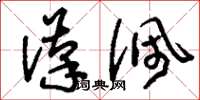 刘少英汉佩草书怎么写