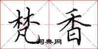 田英章梵香楷书怎么写