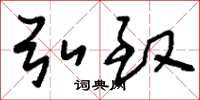 刘少英弘致草书怎么写