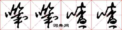 刘少英叽叽喳喳草书怎么写