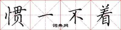田英章惯一不着楷书怎么写