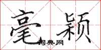 田英章毫颖楷书怎么写