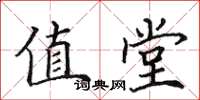 田英章值堂楷书怎么写