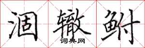 田英章涸辙鲋楷书怎么写