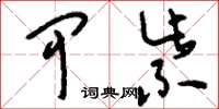 刘少英甲紫草书怎么写