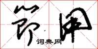 刘少英节用草书怎么写