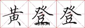 田英章黄登登楷书怎么写