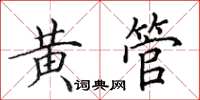 田英章黄管楷书怎么写