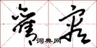 刘少英旧容草书怎么写