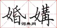 田英章婚媾楷书怎么写