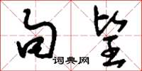 刘少英句望草书怎么写