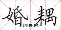 田英章婚耦楷书怎么写
