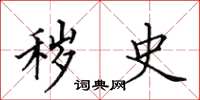 田英章秽史楷书怎么写