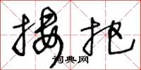 王冬龄搂把草书怎么写