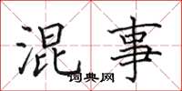 田英章混事楷书怎么写