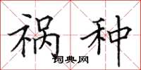 田英章祸种楷书怎么写