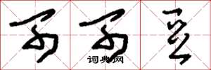 刘少英可可豆草书怎么写