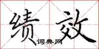 田英章绩效楷书怎么写
