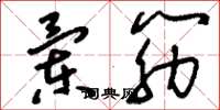 刘少英兰筋草书怎么写