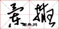 刘少英兰掖草书怎么写