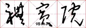 刘少英礼宾院草书怎么写