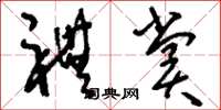 刘少英礼赏草书怎么写