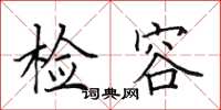 田英章检容楷书怎么写