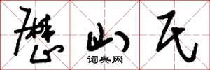 刘少英厉山氏草书怎么写