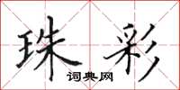 田英章珠彩楷书怎么写