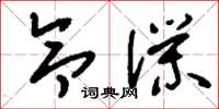 刘少英令仆草书怎么写