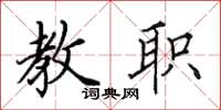 田英章教职楷书怎么写