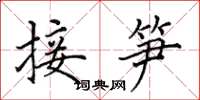 田英章接笋楷书怎么写