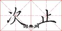 田英章次止楷书怎么写